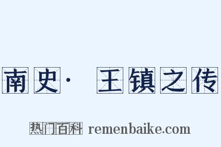 南史·王镇之传是什么意思的图片
